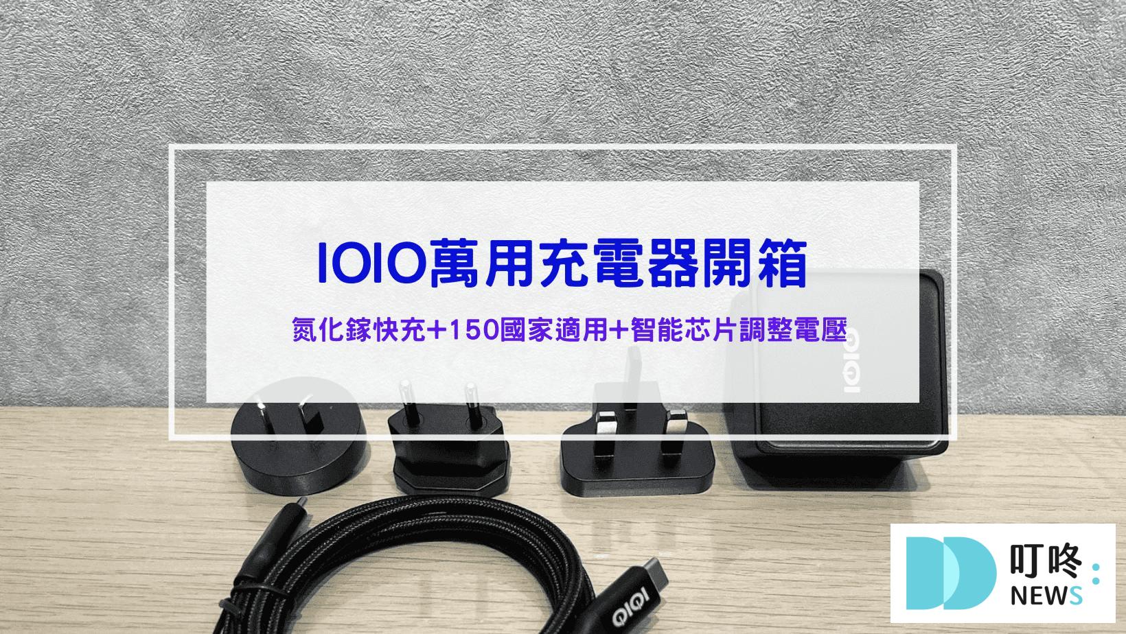【IOIO】65W氮化鎵全球用急速充電組 萬用轉接頭 旅行充電 DU09/3065
